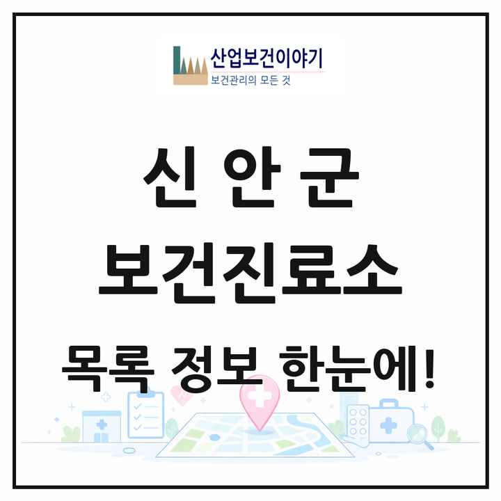전라남도 신안군 보건진료소 목록 23곳