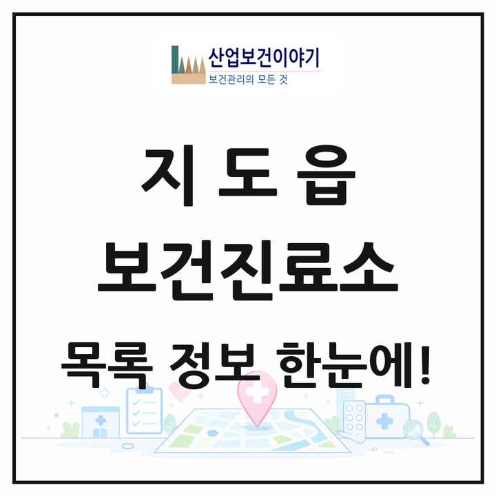 전라남도 신안군 지도읍 보건진료소 목록 2곳