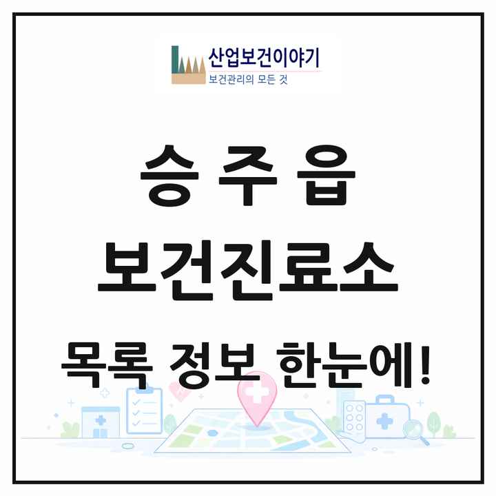 전라남도 순천시 승주읍 보건진료소 목록 1곳