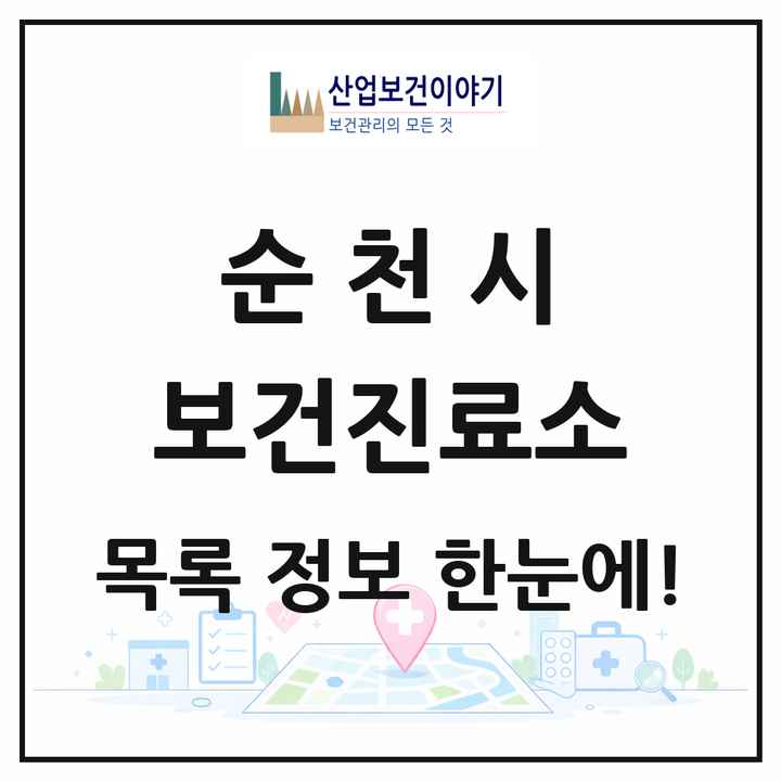 전라남도 순천시 보건진료소 목록 22곳