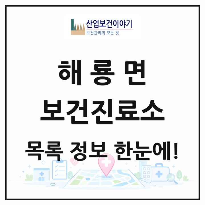 전라남도 순천시 해룡면 보건진료소 목록 2곳
