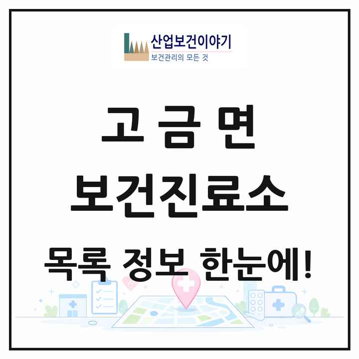 전라남도 완도군 고금면 보건진료소 목록 1곳