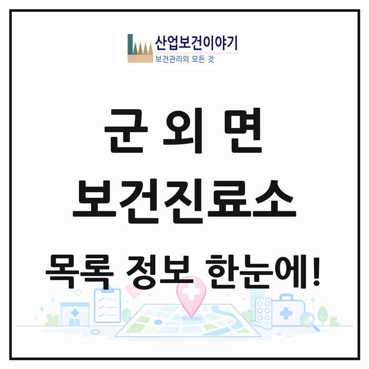 전라남도 완도군 군외면 보건진료소 목록 2곳