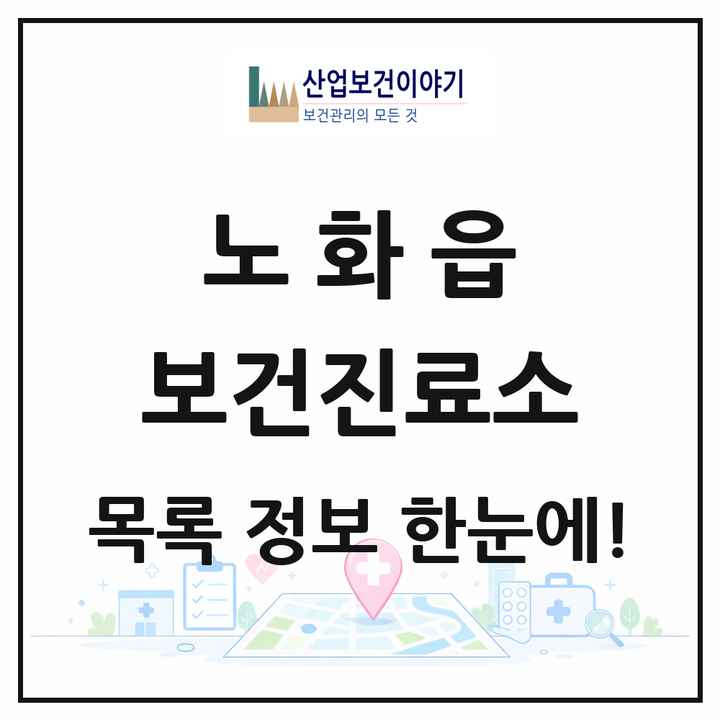 전라남도 완도군 노화읍 보건진료소 목록 2곳