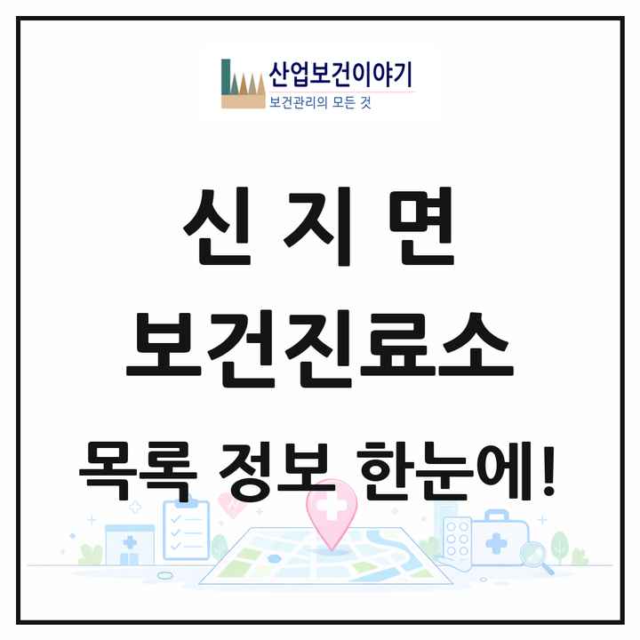 전라남도 완도군 신지면 보건진료소 목록 1곳