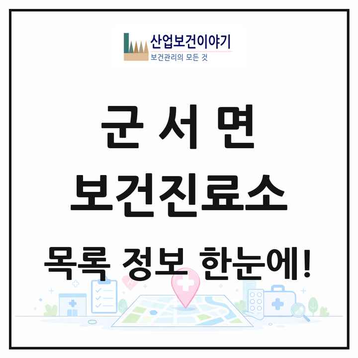전라남도 영암군 군서면 보건진료소 목록 2곳