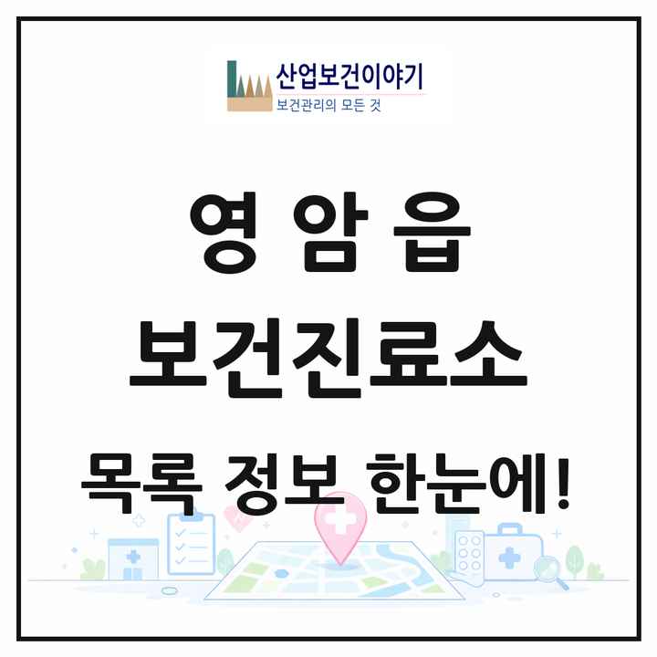 전라남도 영암군 영암읍 보건진료소 목록 1곳