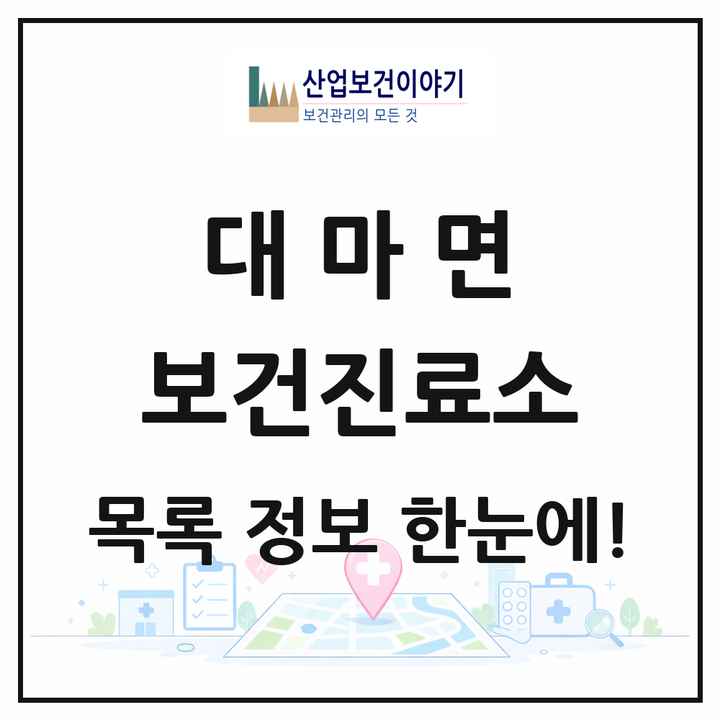 전라남도 영광군 대마면 보건진료소 목록 1곳