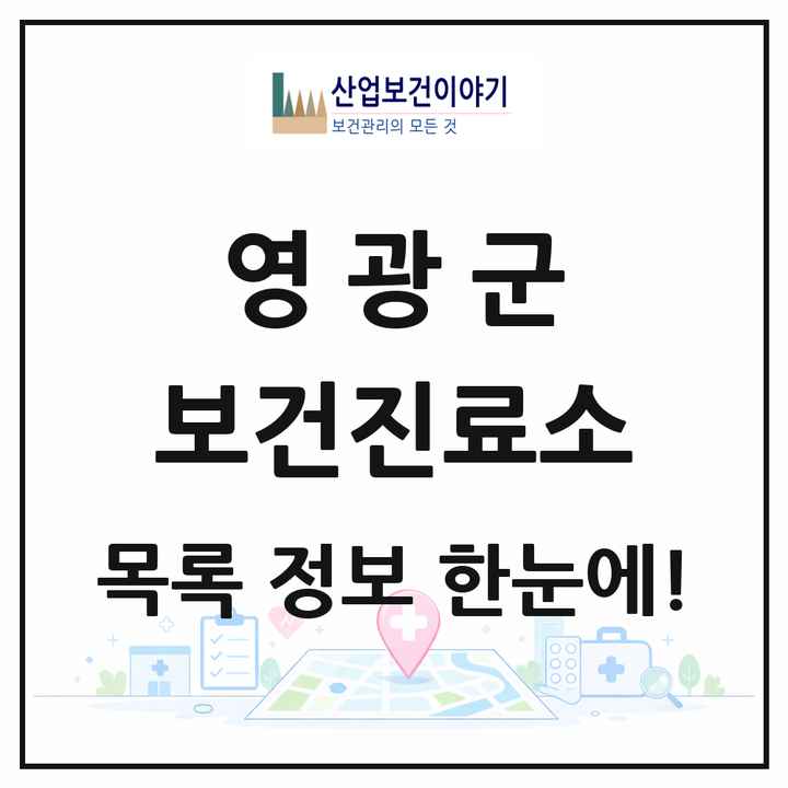 전라남도 영광군 보건진료소 목록 13곳