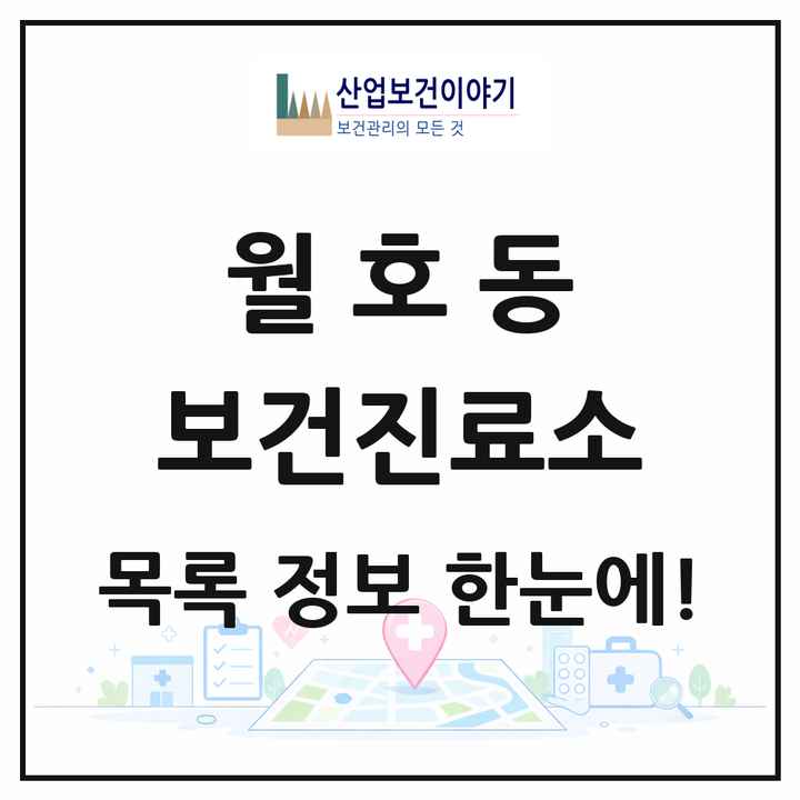 전라남도 여수시 월호동 보건진료소 목록 1곳