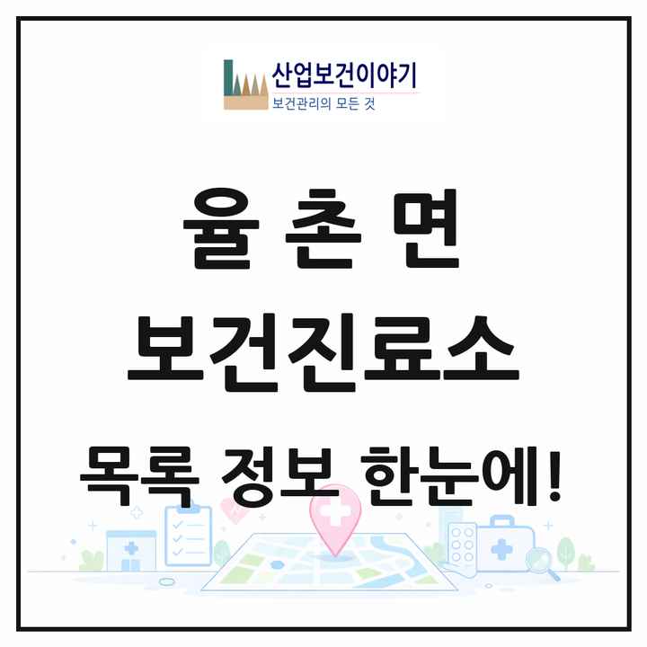 전라남도 여수시 율촌면 보건진료소 목록 1곳