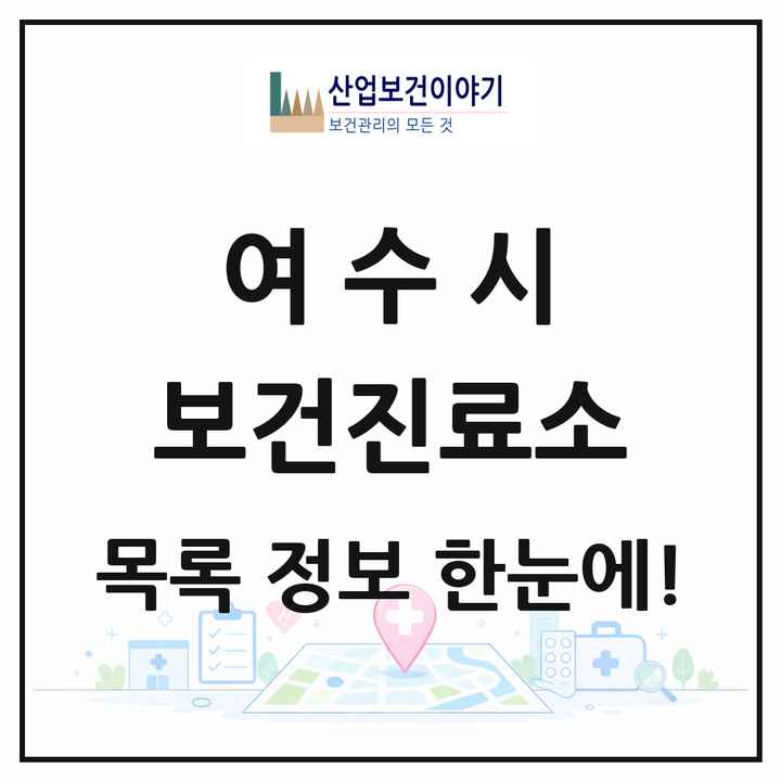 전라남도 여수시 보건진료소 목록 28곳