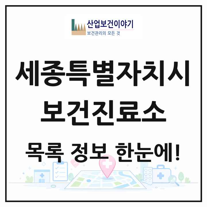 세종특별자치시 보건진료소 목록 7곳