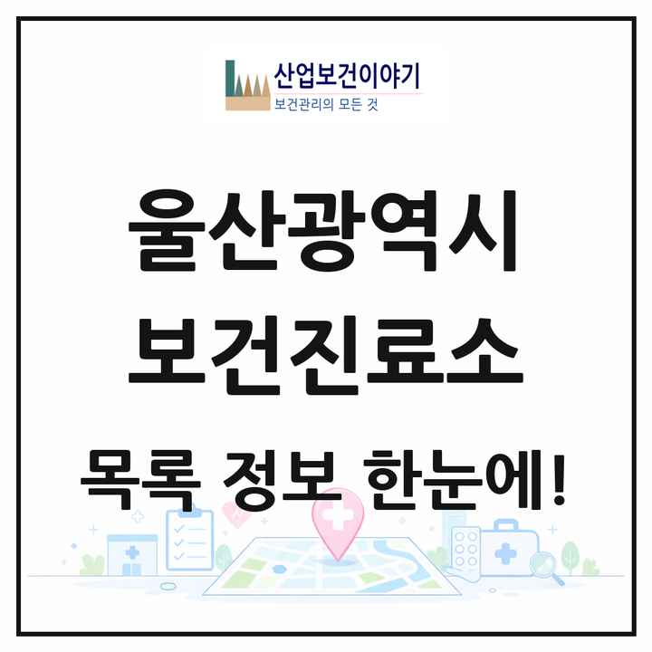 울산광역시 보건진료소 목록 11곳