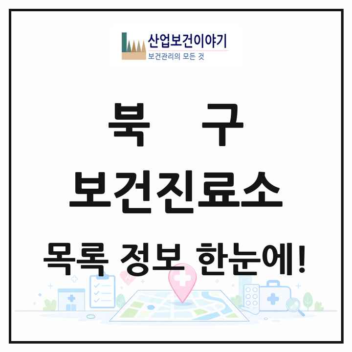 울산광역시 북구 보건진료소 목록 2곳
