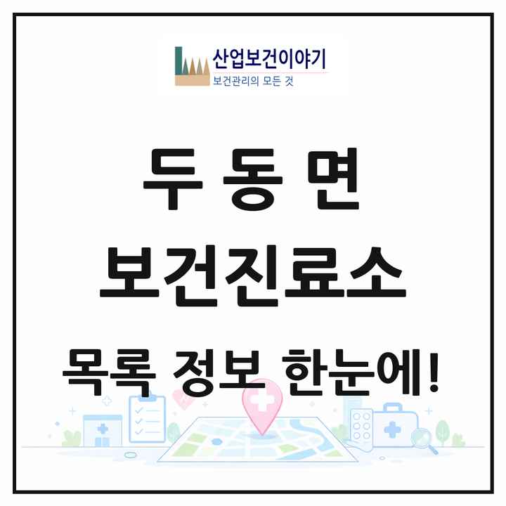 울산광역시 울주군 두동면 보건진료소 목록 1곳
