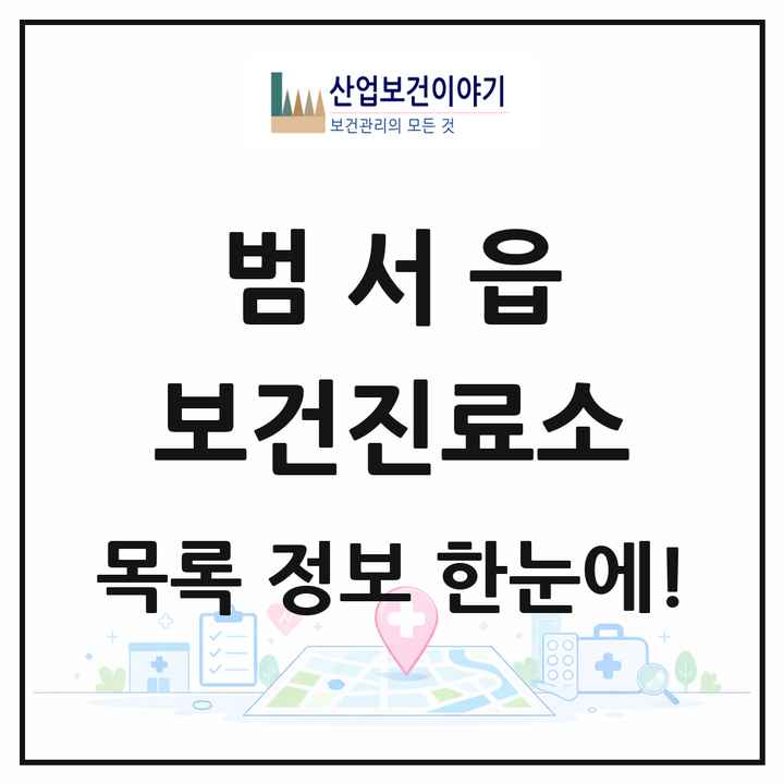 울산광역시 울주군 범서읍 보건진료소 목록 1곳