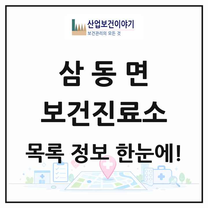 울산광역시 울주군 삼동면 보건진료소 목록 1곳