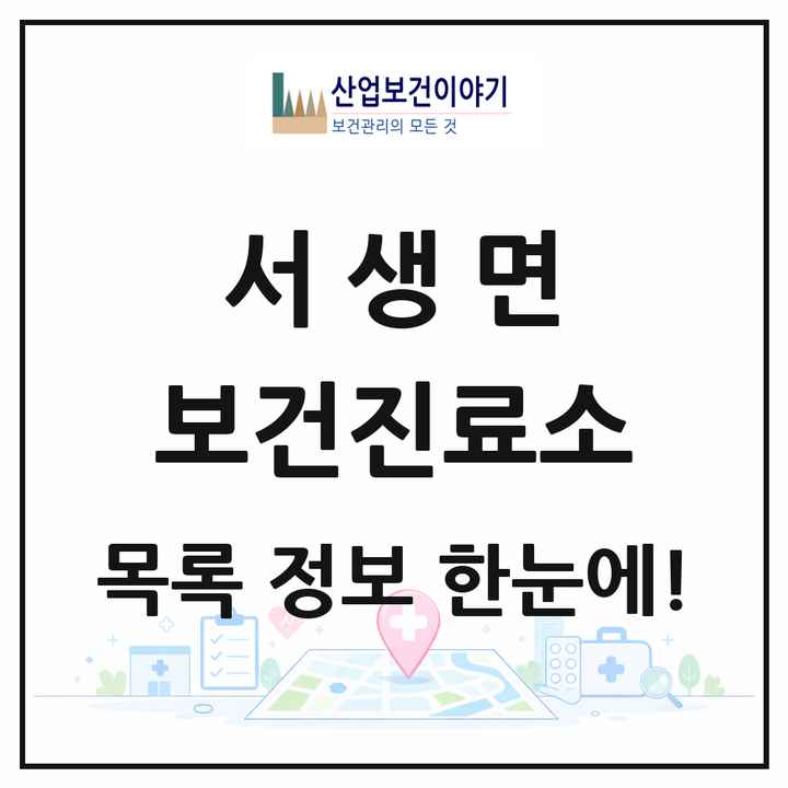 울산광역시 울주군 서생면 보건진료소 목록 2곳