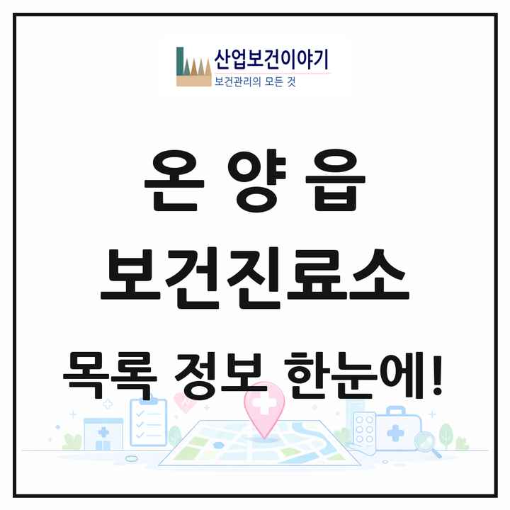 울산광역시 울주군 온양읍 보건진료소 목록 1곳
