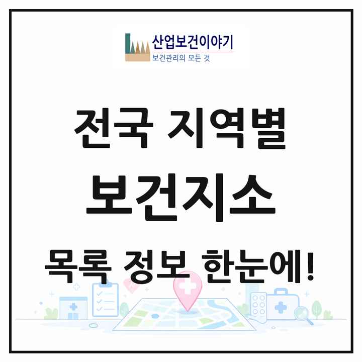 전국 보건지소 목록 1,290곳
