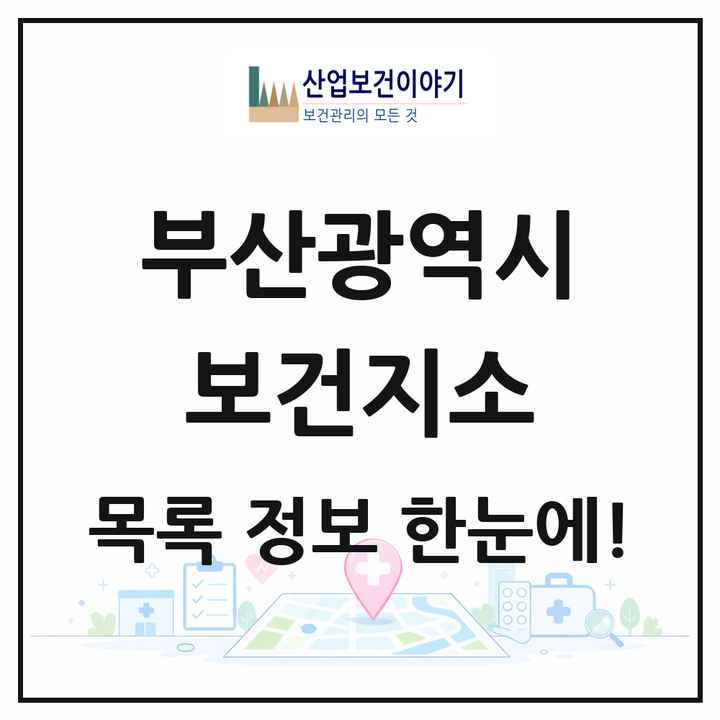 부산광역시 보건지소 목록 11곳