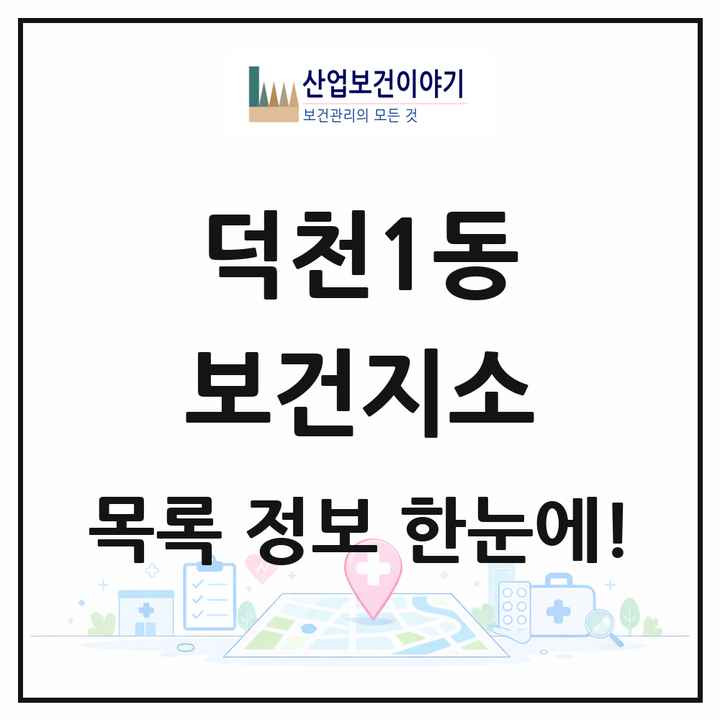부산광역시 북구 덕천1동 보건지소 목록 1곳