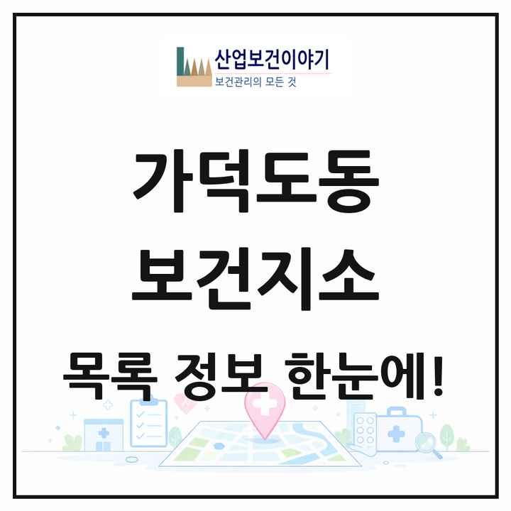 부산광역시 강서구 가덕도동 보건지소 목록 1곳