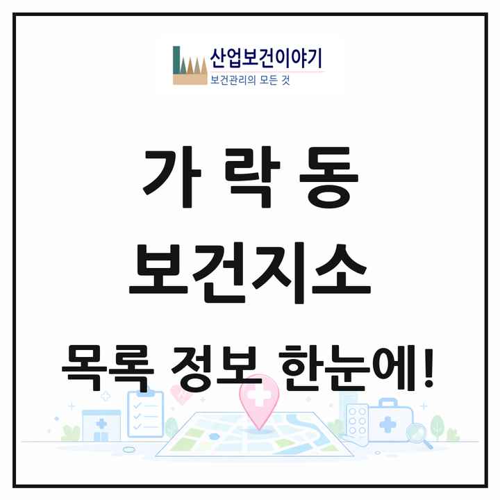 부산광역시 강서구 가락동 보건지소 목록 1곳