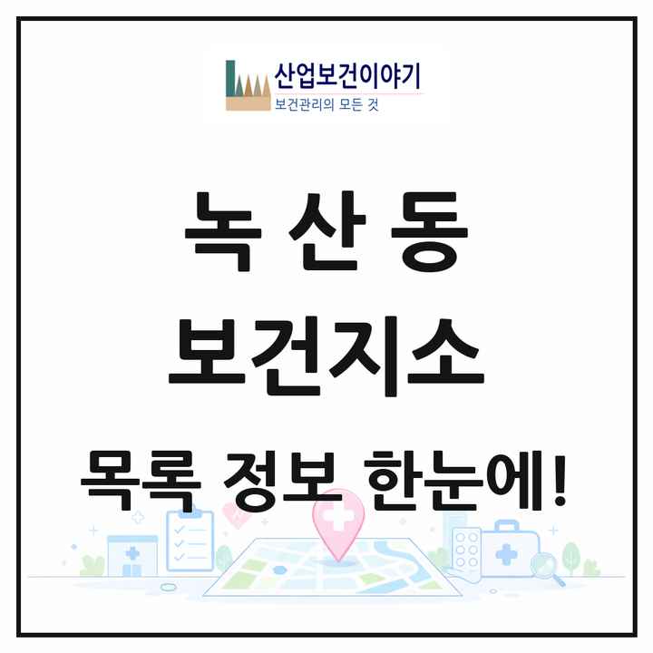 부산광역시 강서구 녹산동 보건지소 목록 1곳