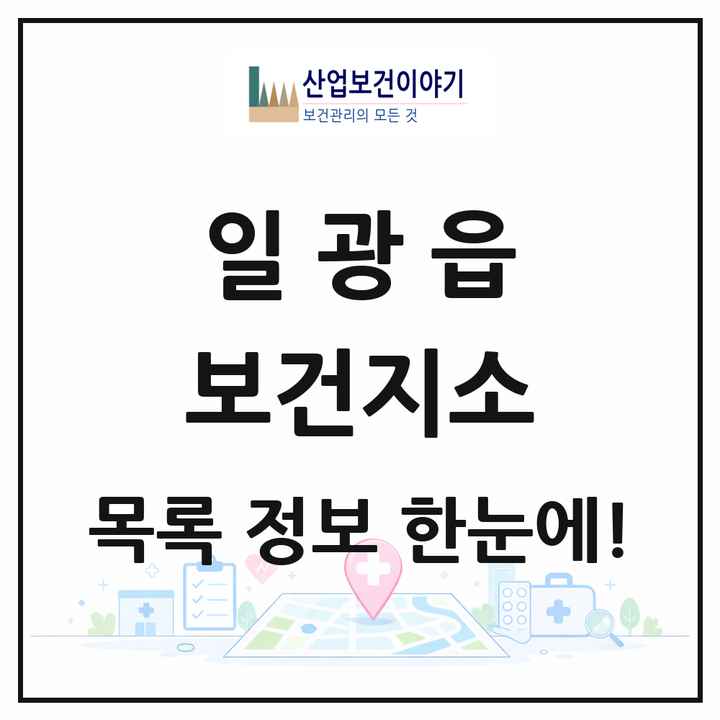 부산광역시 기장군 일광읍 보건지소 목록 1곳