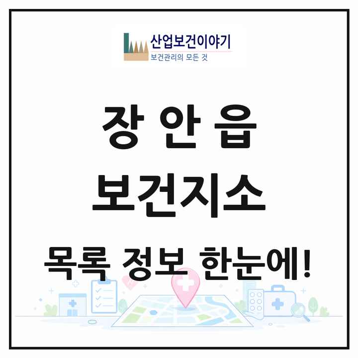 부산광역시 기장군 장안읍 보건지소 목록 1곳