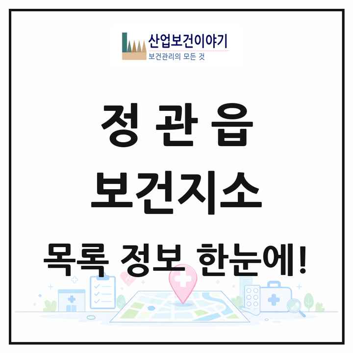 부산광역시 기장군 정관읍 보건지소 목록 1곳