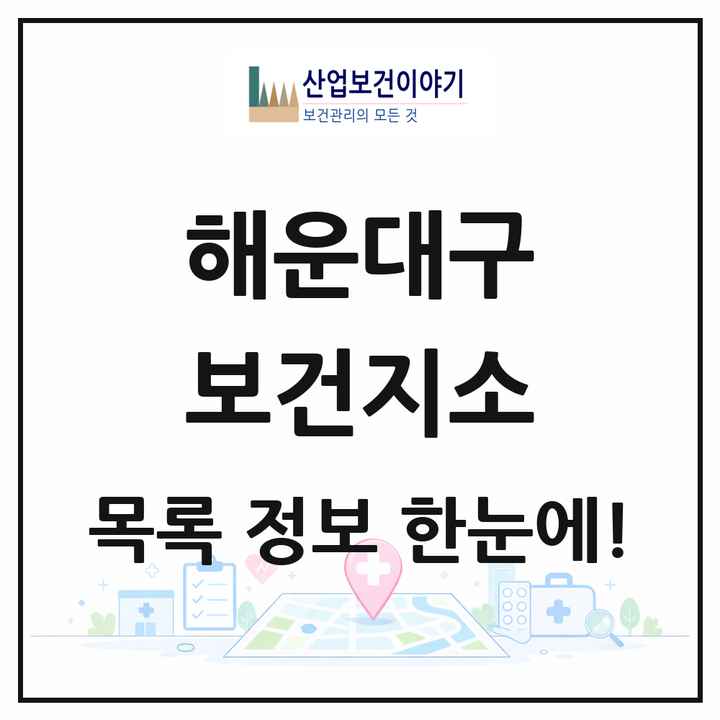 부산광역시 해운대구 보건지소 목록 2곳