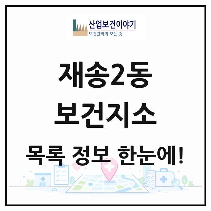 부산광역시 해운대구 재송2동 보건지소 목록 1곳
