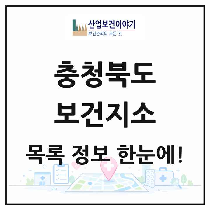 충청북도 보건지소 목록 94곳