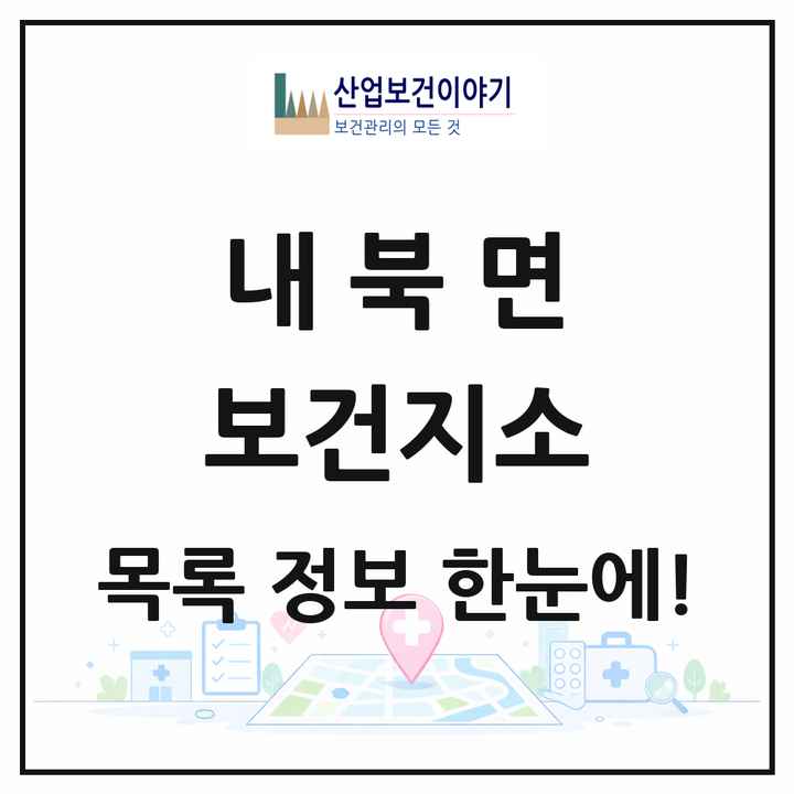 충청북도 보은군 내북면 보건지소 목록 1곳