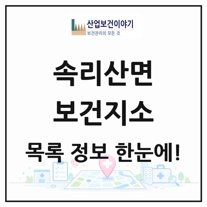 충청북도 보은군 속리산면 보건지소 목록 1곳