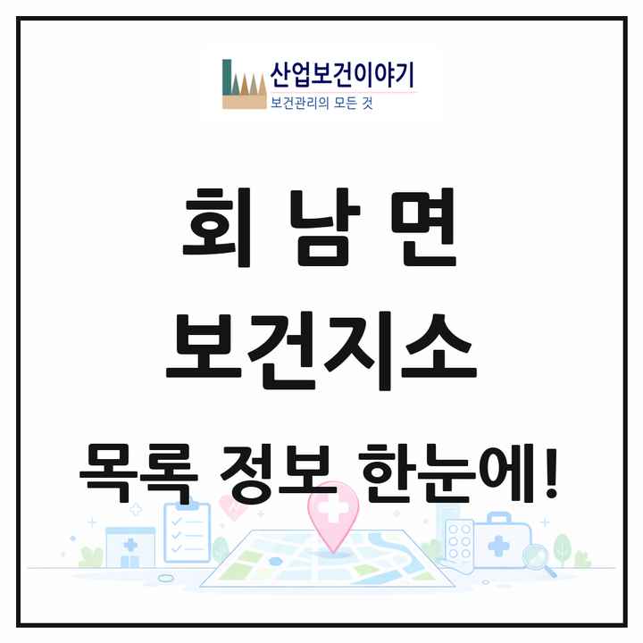 충청북도 보은군 회남면 보건지소 목록 1곳