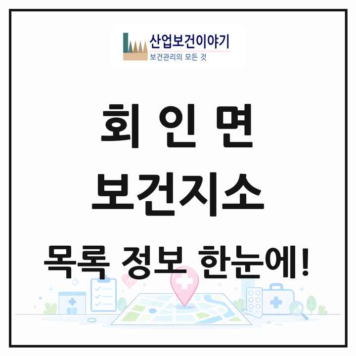 충청북도 보은군 회인면 보건지소 목록 1곳