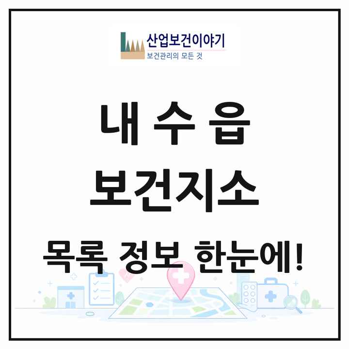 충청북도 청주시 내수읍 보건지소 목록 1곳