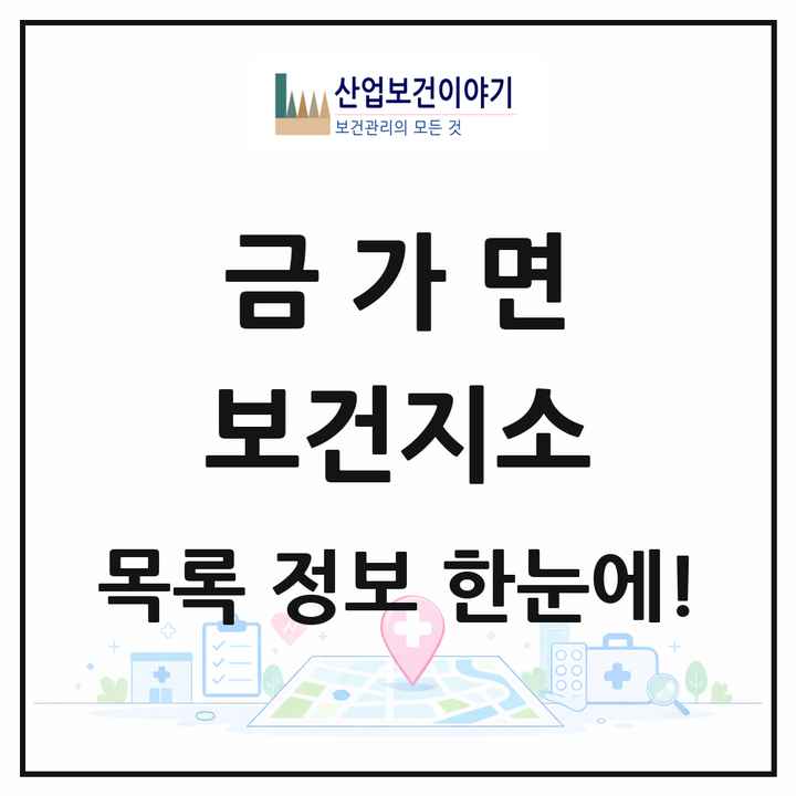 충청북도 충주시 금가면 보건지소 목록 1곳