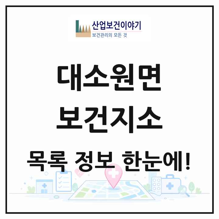 충청북도 충주시 대소원면 보건지소 목록 1곳