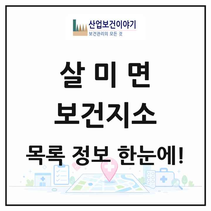 충청북도 충주시 살미면 보건지소 목록 1곳