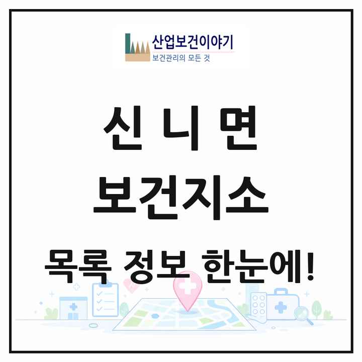 충청북도 충주시 신니면 보건지소 목록 1곳