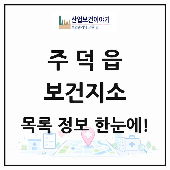 충청북도 충주시 주덕읍 보건지소 목록 1곳