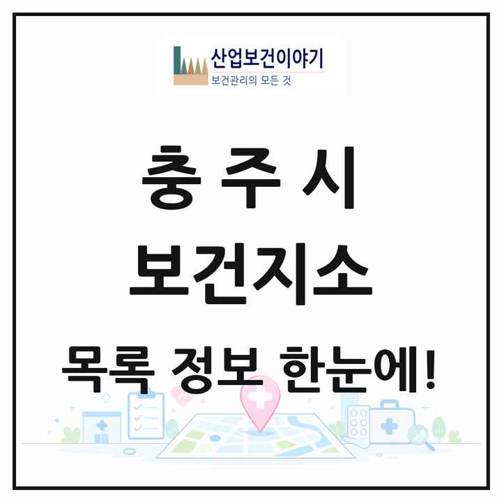 충청북도 충주시 보건지소 목록 13곳