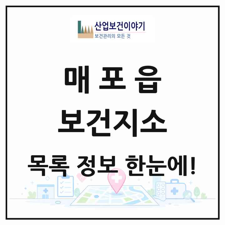 충청북도 단양군 매포읍 보건지소 목록 1곳