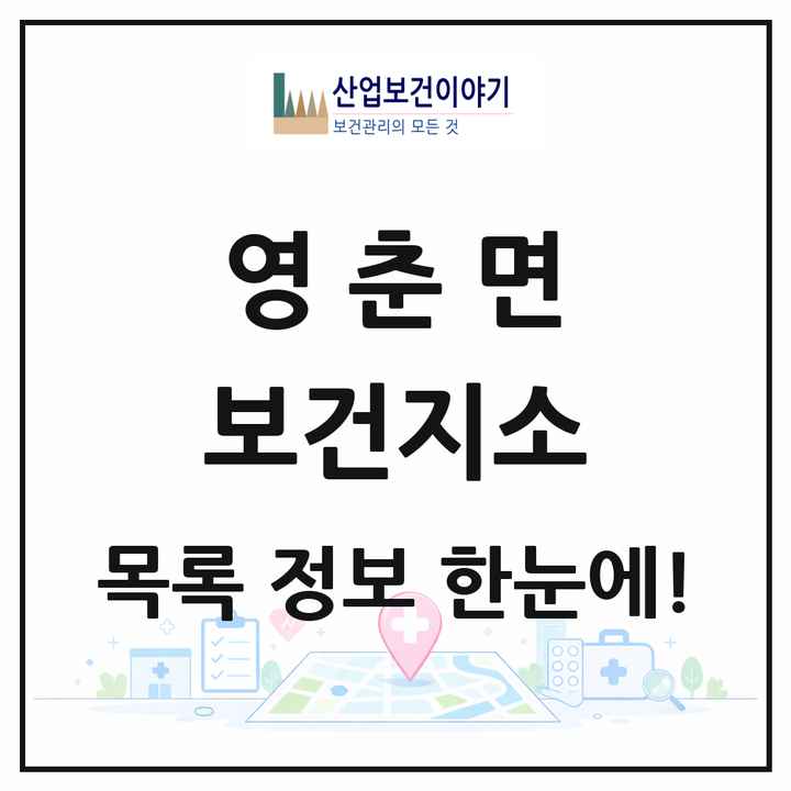 충청북도 단양군 영춘면 보건지소 목록 1곳