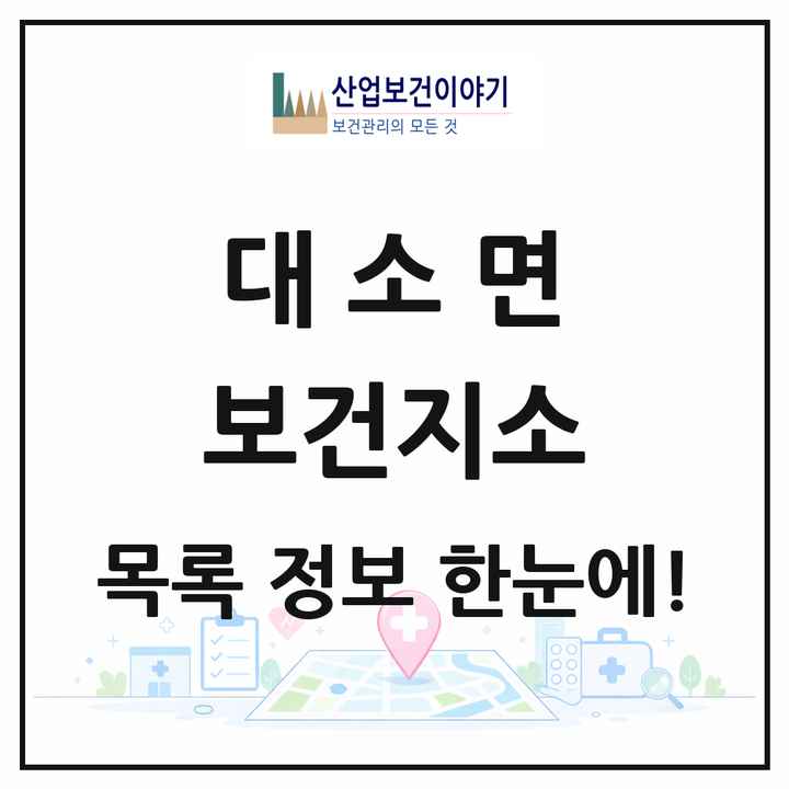 충청북도 음성군 대소면 보건지소 목록 1곳